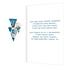 
          Открытка двойная, "Любимому брату!", 251 х 194 мм, с текстом, фольга, рельеф, Мир открыток