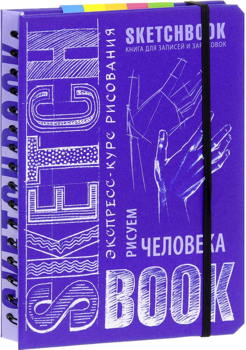 «Sketchbook. Рисуем человека» за 590 ₽ – купить за 590 ₽ в интернет ...