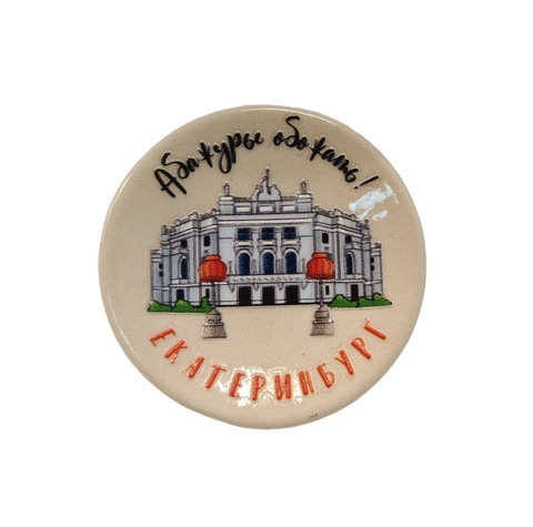 Урал Сувенир - Екатеринбург магнит-тарелочка №0004 Оперный театр