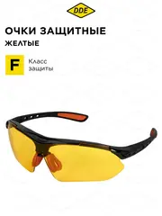Очки защитные DDE желтые (647-635)