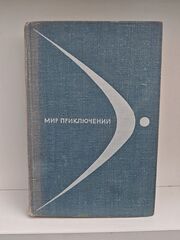 Мир приключений. Альманах №14, 1968 года