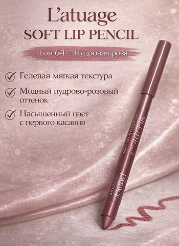 L'atuage Карандаш для губ гелевый тон 64 пудровая роза SOFT LIP PENCIL