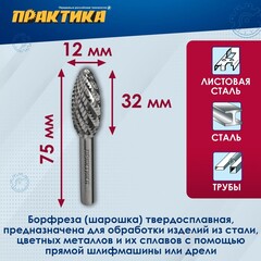Борфреза твердосплавная ПРАКТИКА тип H эллипсовидная,12 х 32 мм, хвостовик 6 мм (644-535)