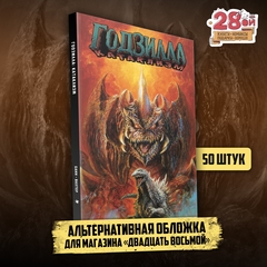 Годзилла. Катаклизм (Эксклюзивное издание для 28ой)
