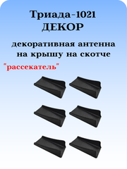 АНТЕННА ДЕКОРАТИВНАЯ ТРИАДА-Р-1021 РАССЕКАТЕЛЬ, 6 ШТУК