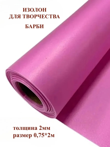 Изолон для творчества 2мм, цвет R150 барби, размер 0,75х2м