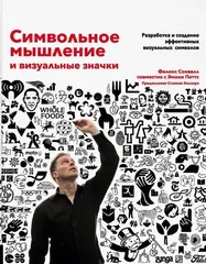 Книга Символьное мышление и визуальные значки