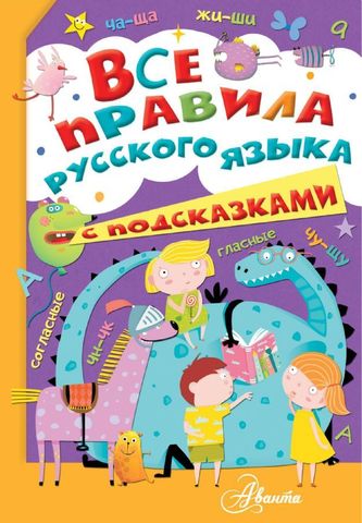 Все правила русского языка с подсказками