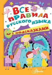 Все правила русского языка с подсказками