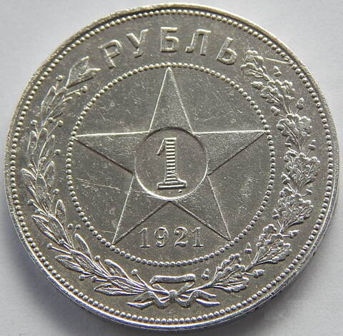 1 рубль 1921 год АГ. (Шт. 1.1).  XF