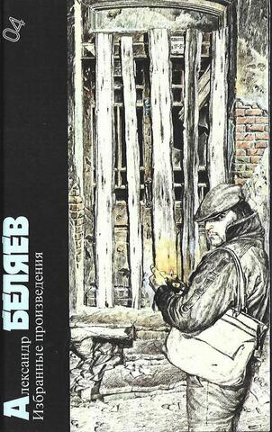 Библиотека фантастики. Том 4. Беляев. Избранные произведения