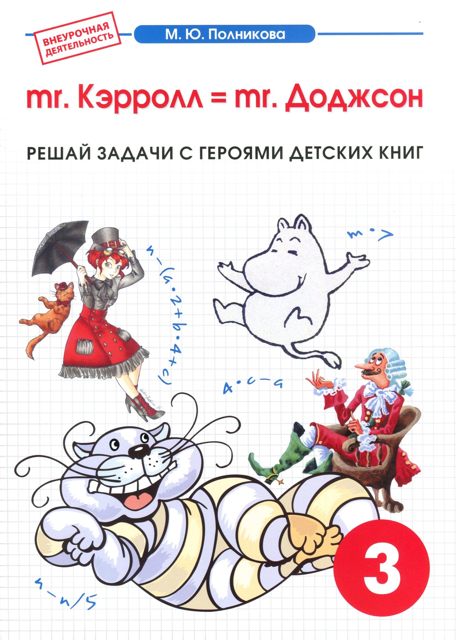 mr. Кэрролл = mr. Доджсон. Решай задачи с героями детских книг. Внеурочная  деятельность. 3 класс