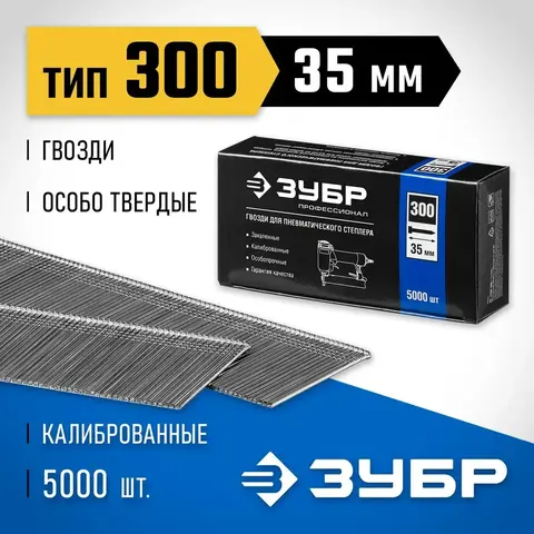 ЗУБР тип 18GA (47/300/F) 35 мм, 5000 шт, гвозди для нейлера, Профессионал (31830-35)