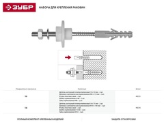 ЗУБР  14 мм, набор для крепления раковин, Профессионал (44216)