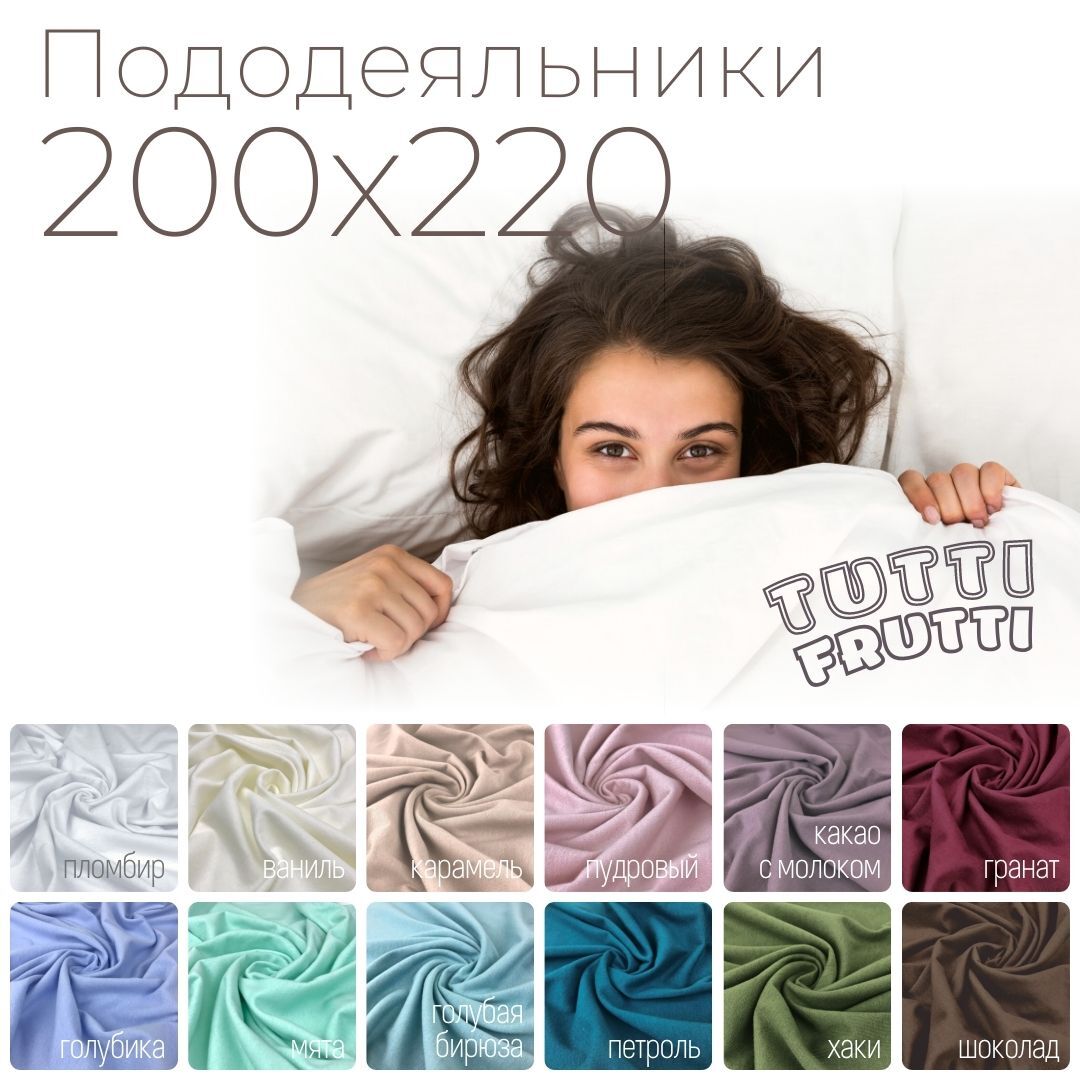 TUTTI FRUTTI - Евро пододеяльник 200х220