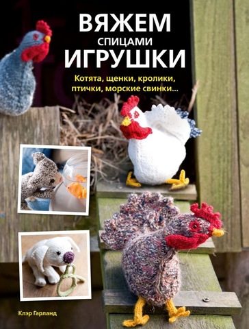 Вяжем спицами игрушки Клэр Гарланд