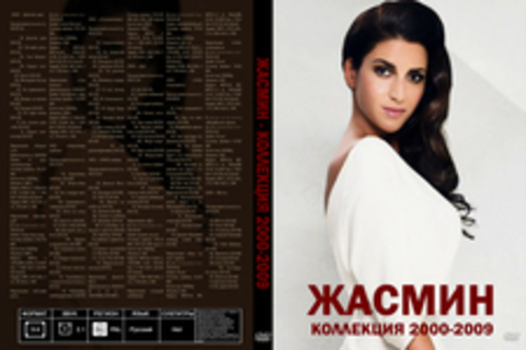 Жасмин - Коллекция 2000-2009