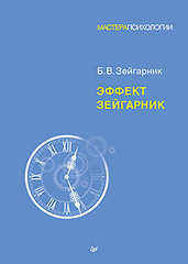 Эффект Зейгарник