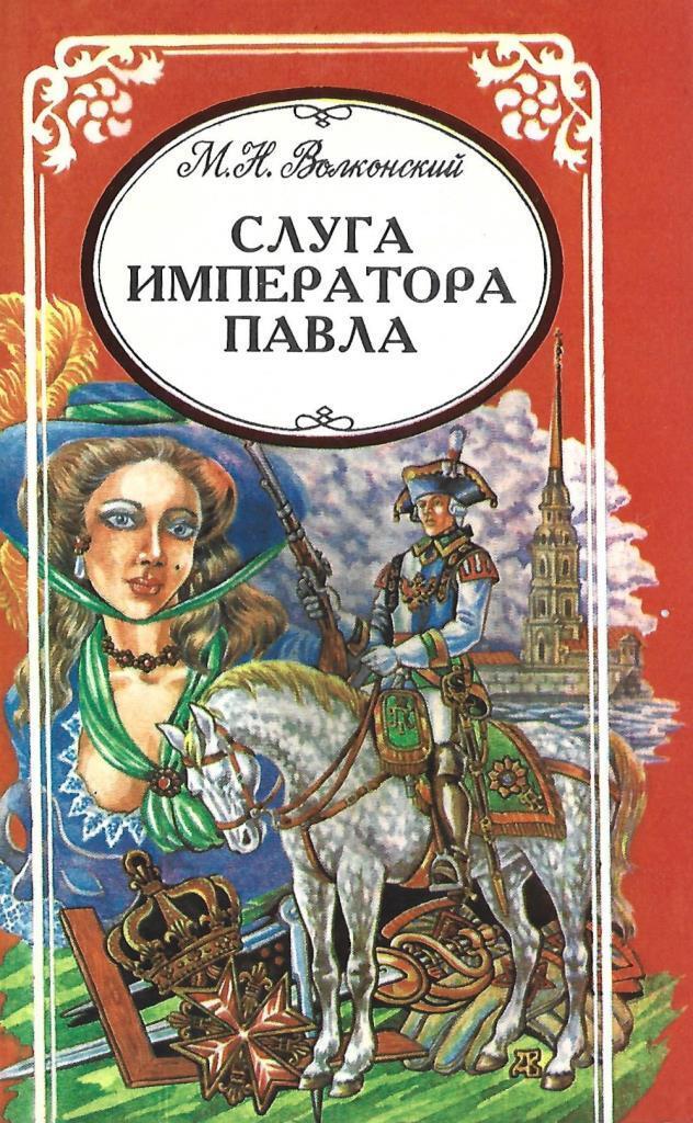 читать слуга государя 3. слуга императора.