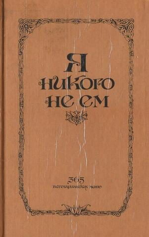 Я никого не ем. 365 вегетарианских меню