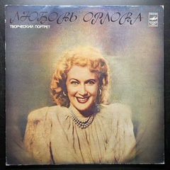Любовь Орлова ‎– Творческий Портрет (СССР 1983г.)