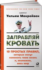 Заправляй кровать. 10 простых правил, которые могут изменить твою жизнь и, возможно, весь мир