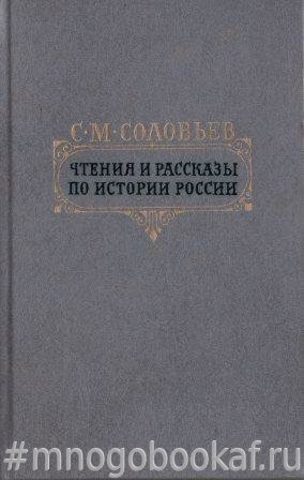 Чтения и рассказы по истории России