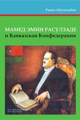 Мамед Эмин Расулзаде и Кавказская Конфедерация