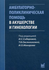 Амбулаторно-поликлиническая помощь в акушерстве и гинекологии