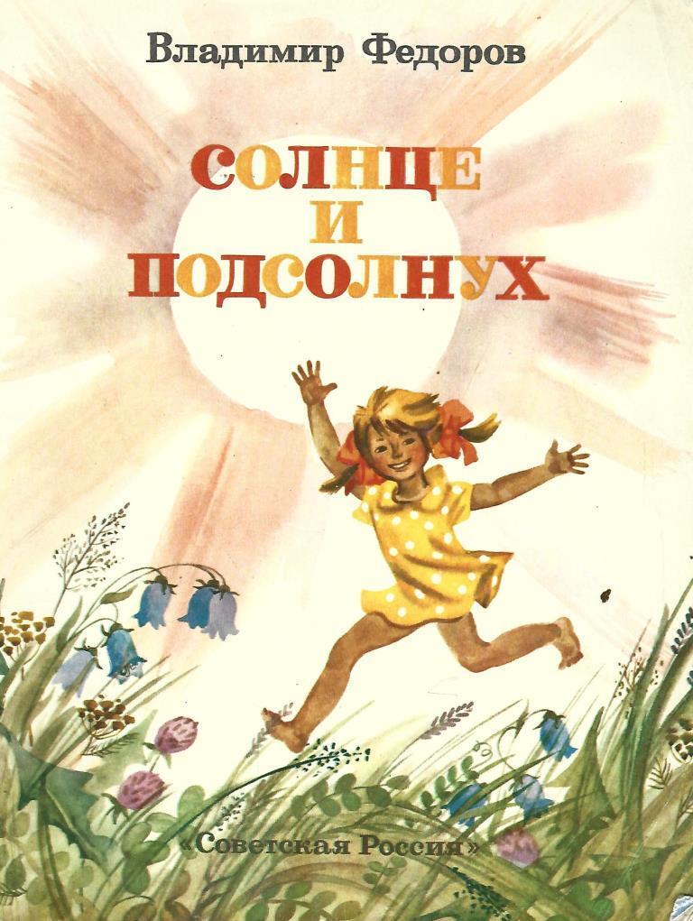 Тепло других солнц книга. Книги о солнце для детей. Книга солнце. Книги про солнце для детей Художественные. Солнечные книги.