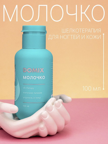 Domix Молочко для рук Perfumer, 100 мл  НОВИНКА!!!