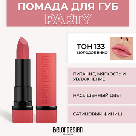 Party Губная помада тон №081 морозная роза 4.3г BelorDesign