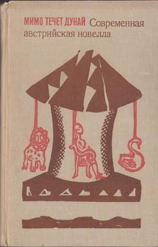 Мимо течет Дунай. Современная австрийская новелла
