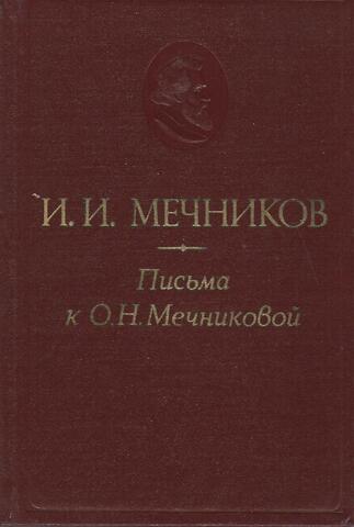 Письма к О.Н.Мечниковой. 1876-1899