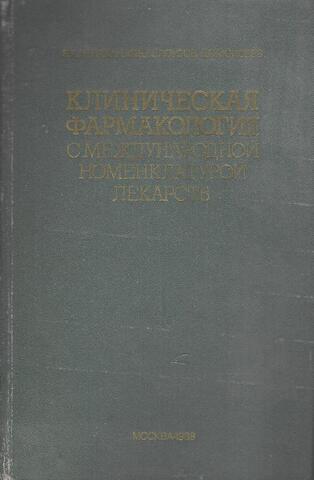 Клиническая фармакология с международной номенклатурой лекарств