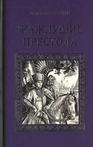 Жаждущие престола