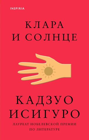 Клара и солнце | Кадзуо Исигуро