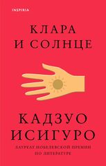 Клара и солнце | Кадзуо Исигуро