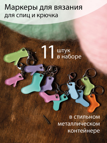 Маркеры для вязания 