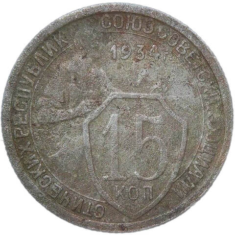 15 копеек 1934 (VG-F)