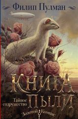 Золотой компас.Книга Пыли. Тайное содружество