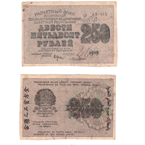 Расчетный знак 250 рублей 1919 Ложкин АВ-015 F
