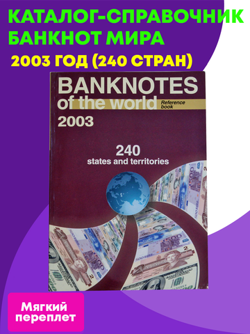 Каталог-справочник банкнот мира 2003 г. (240 стран) Мягкий переплет