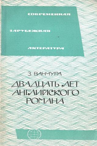 Двадцать лет английского романа (1945 - 1964 гг.)