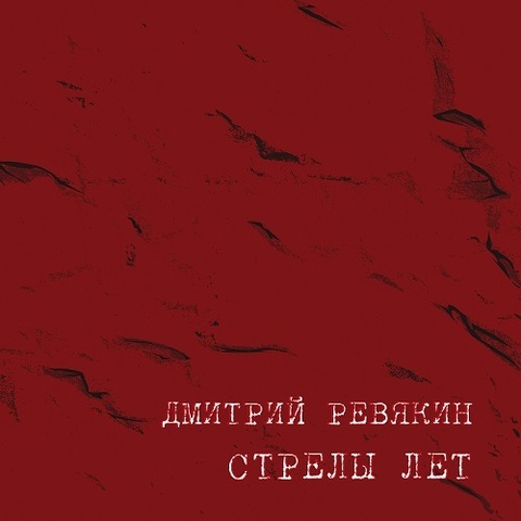Дмитрий Ревякин – Стрелы лет (Digital) (2023)