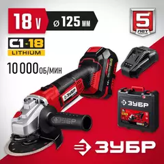ЗУБР С1-18, 18 В, 125 мм, 1 АКБ (4 А·ч), УШМ, кейс (УШМ-18-125-41)