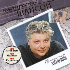 Владимир Хозяенко / Настроение Шансон (CD)