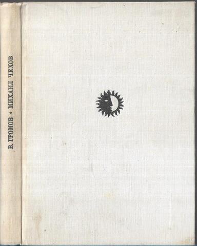 Михаил Чехов