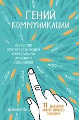 Гений коммуникации. Искусство притягивать людей и превращать