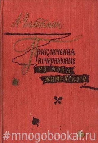 Приключения почерпнутые из моря житейского